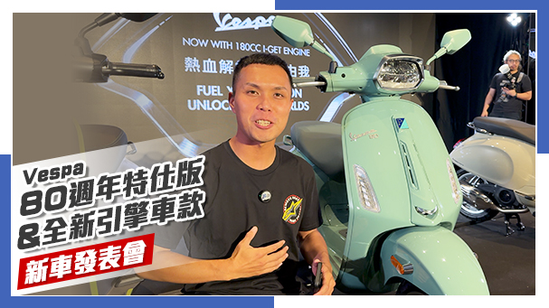 [IN新聞]經典雋永！Vespa 80週年新車發表會